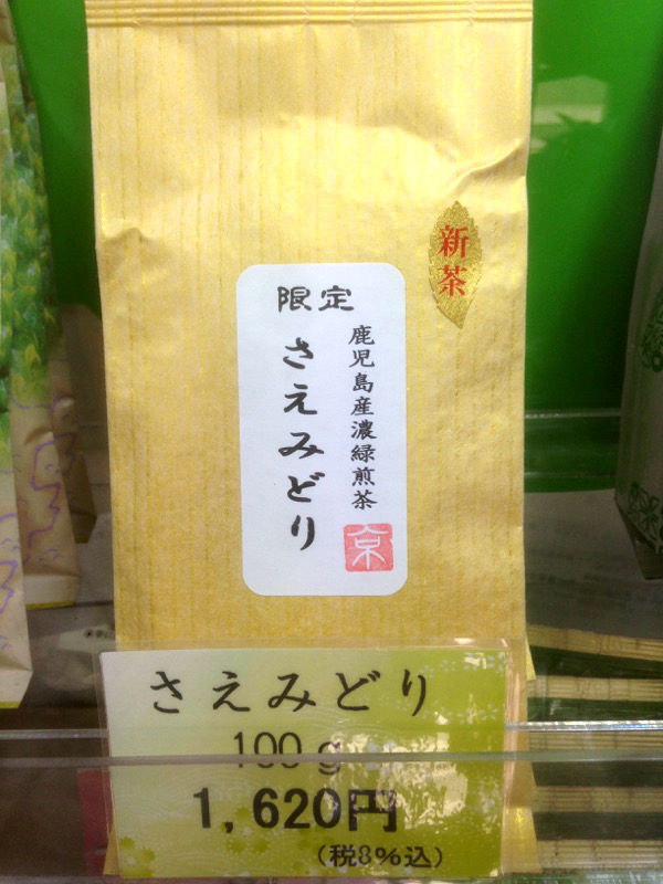 【限定】鹿児島産濃緑煎茶「さえみどり」