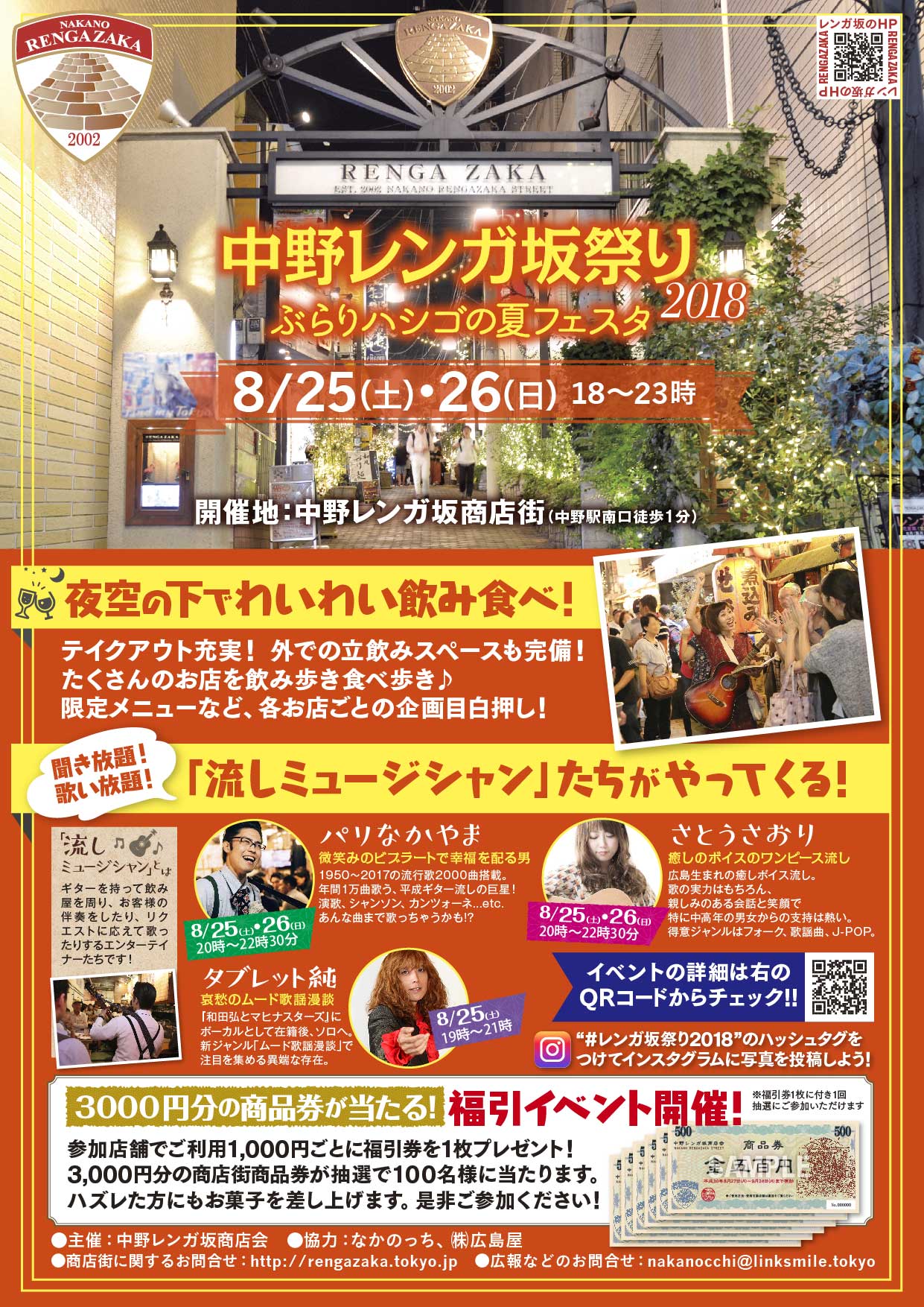 8/25,26 中野レンガ坂祭り 2018開催告知