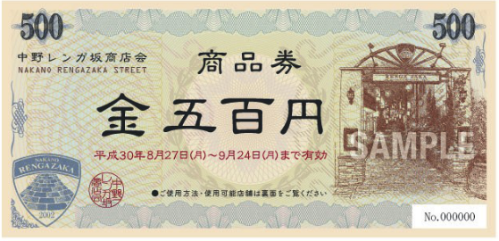 レンガ坂近辺40店舗でご利用できる「中野レンガ坂商品券」が当たる！