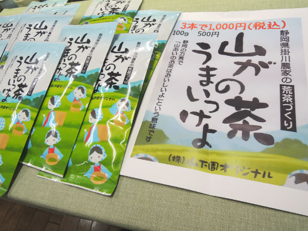 新茶が3本で1,000円と大変お得！「山がの茶うまいっけよ」