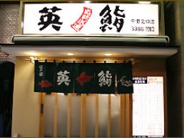 英鮨 中野北口店紹介画像