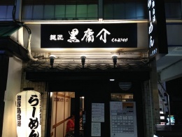 麺匠 黒庸介紹介画像